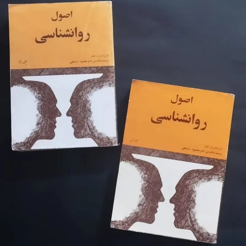اصول روانشناسی اثر نرمان ل مان
