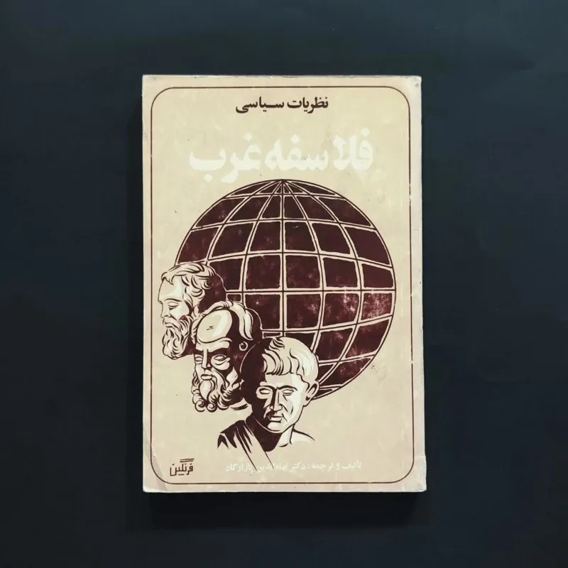 نظریات سیاسی فلاسفه غرب - بها الدین پازارگاد
