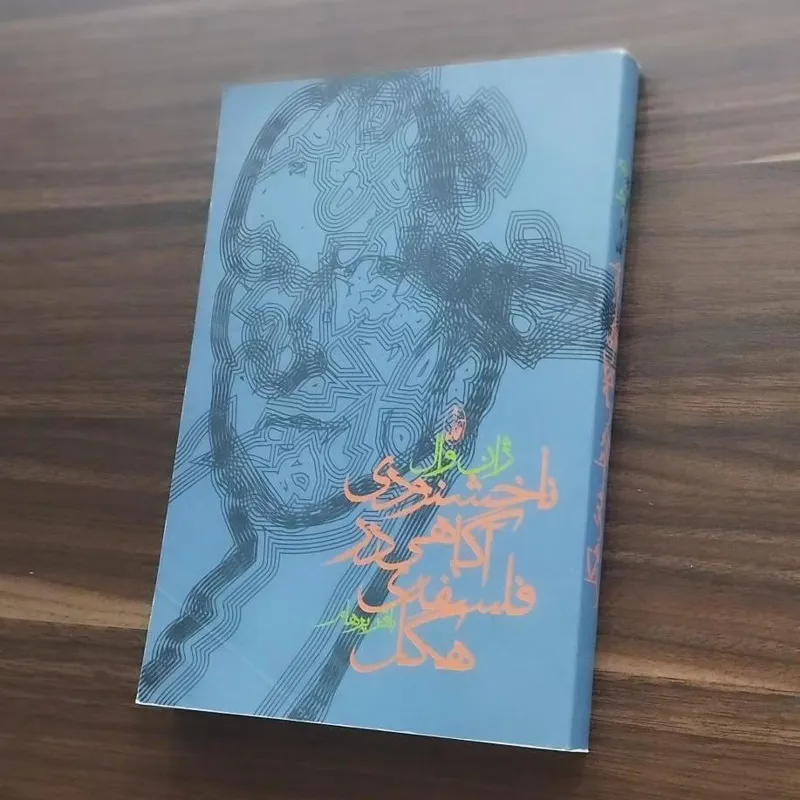 ناخشنودی آگاهی در فلسفه ی هگل _ ژان وال