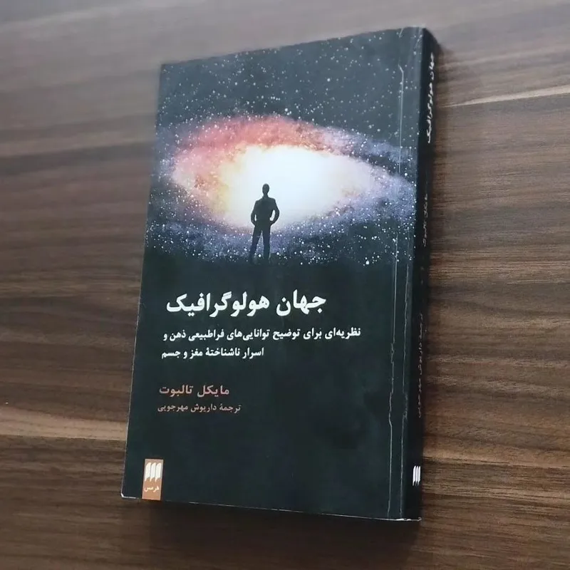 جهان هولوگرافیک مایکل تالبوت داریوش مهرجویی