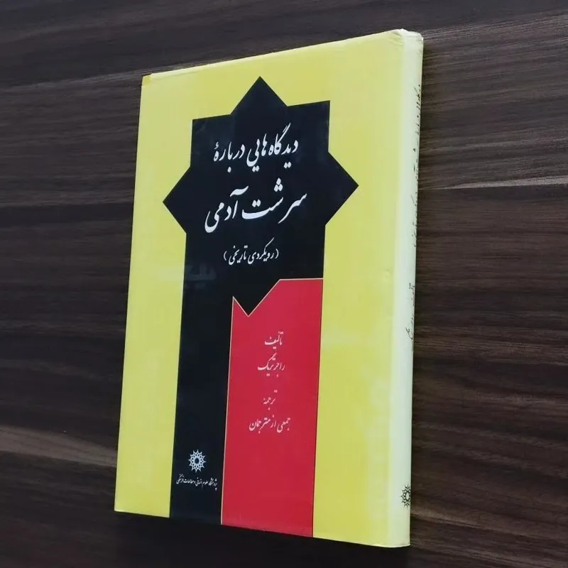 دیدگاه هایی درباره سرشت آدمی راجر تریگ