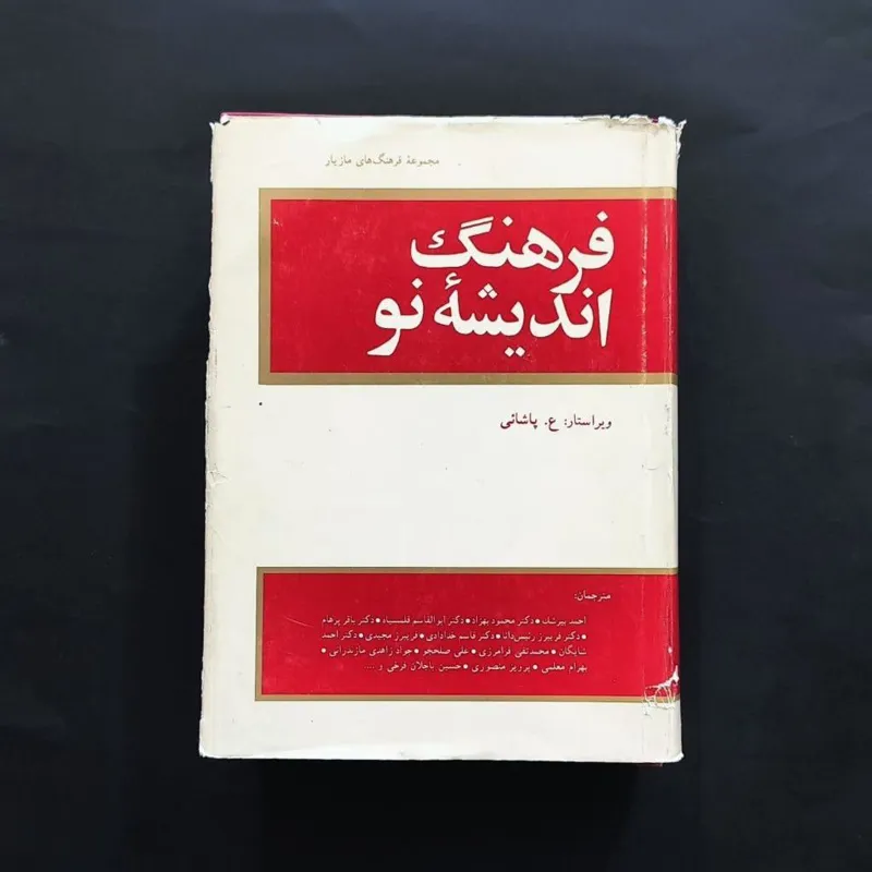 فرهنگ اندیشه نو  ع- پاشایی