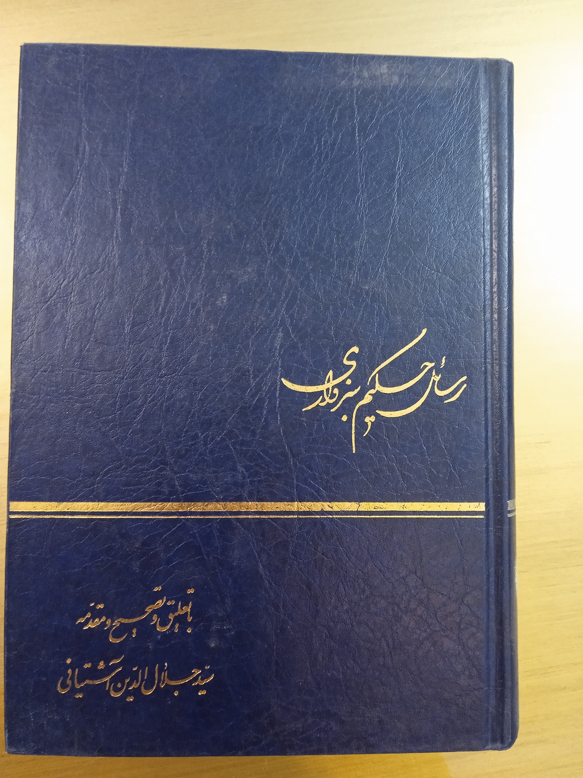 رسائل حکیم سبزواری