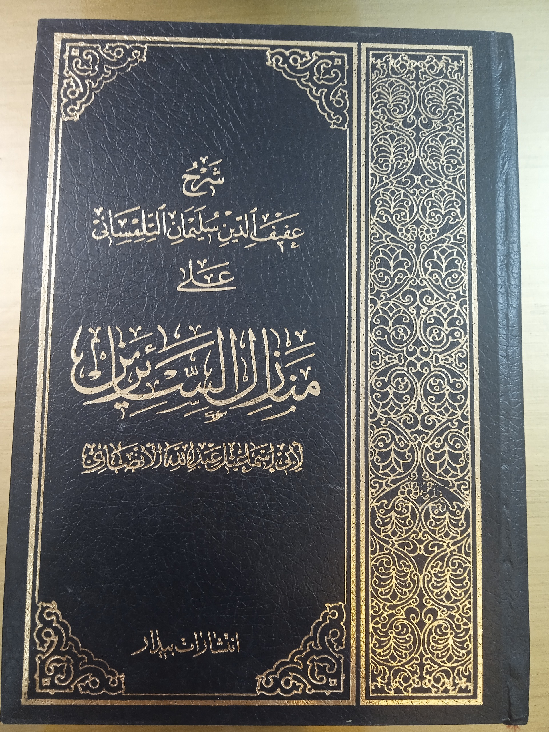 شرح منازل السائرین