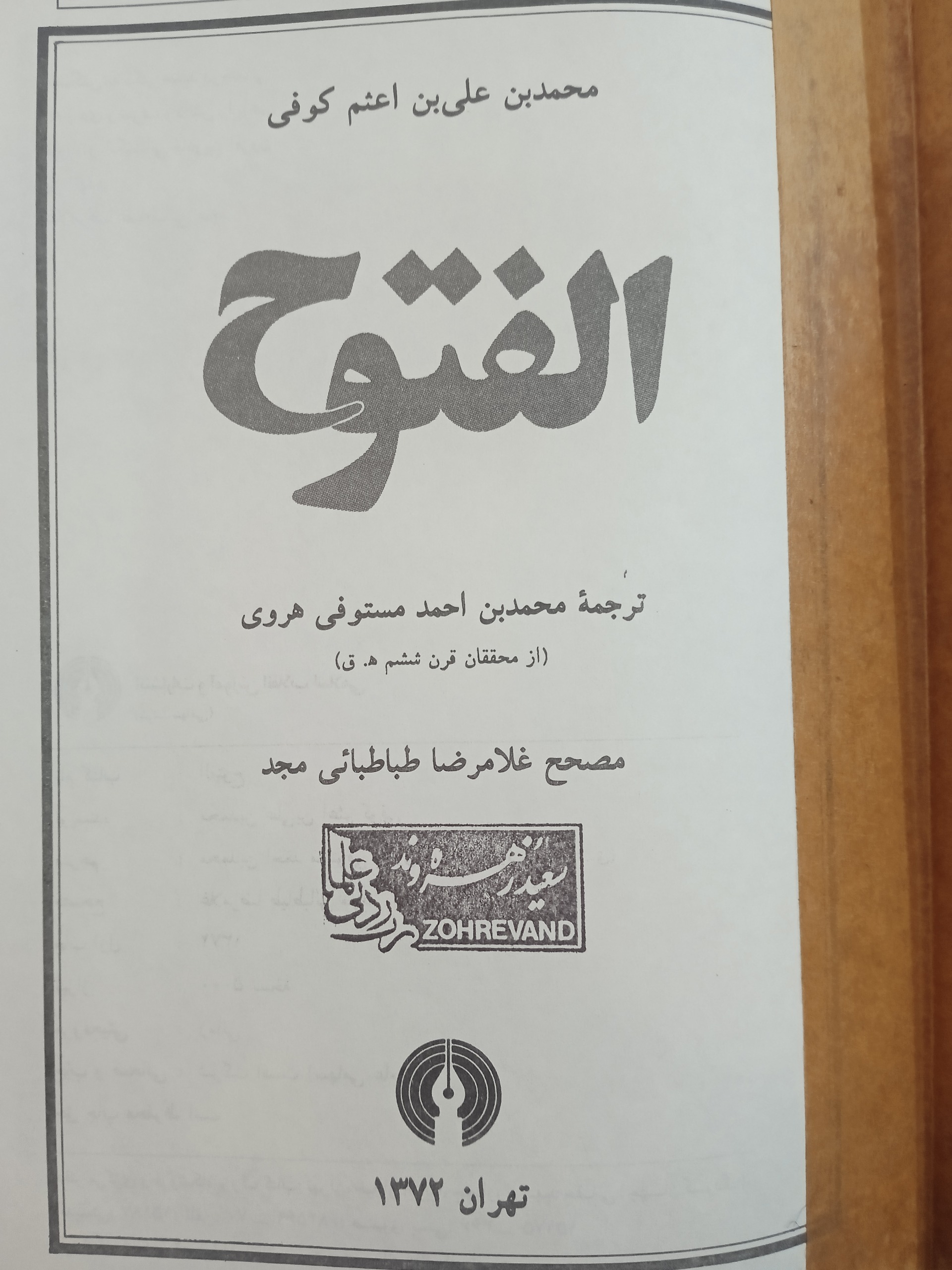 الفتوح ابن اعثم کوفی