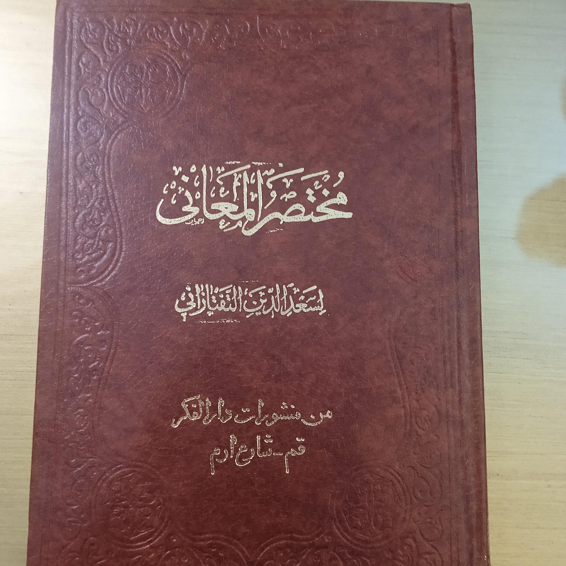 مختصر المعانی تفتازانی