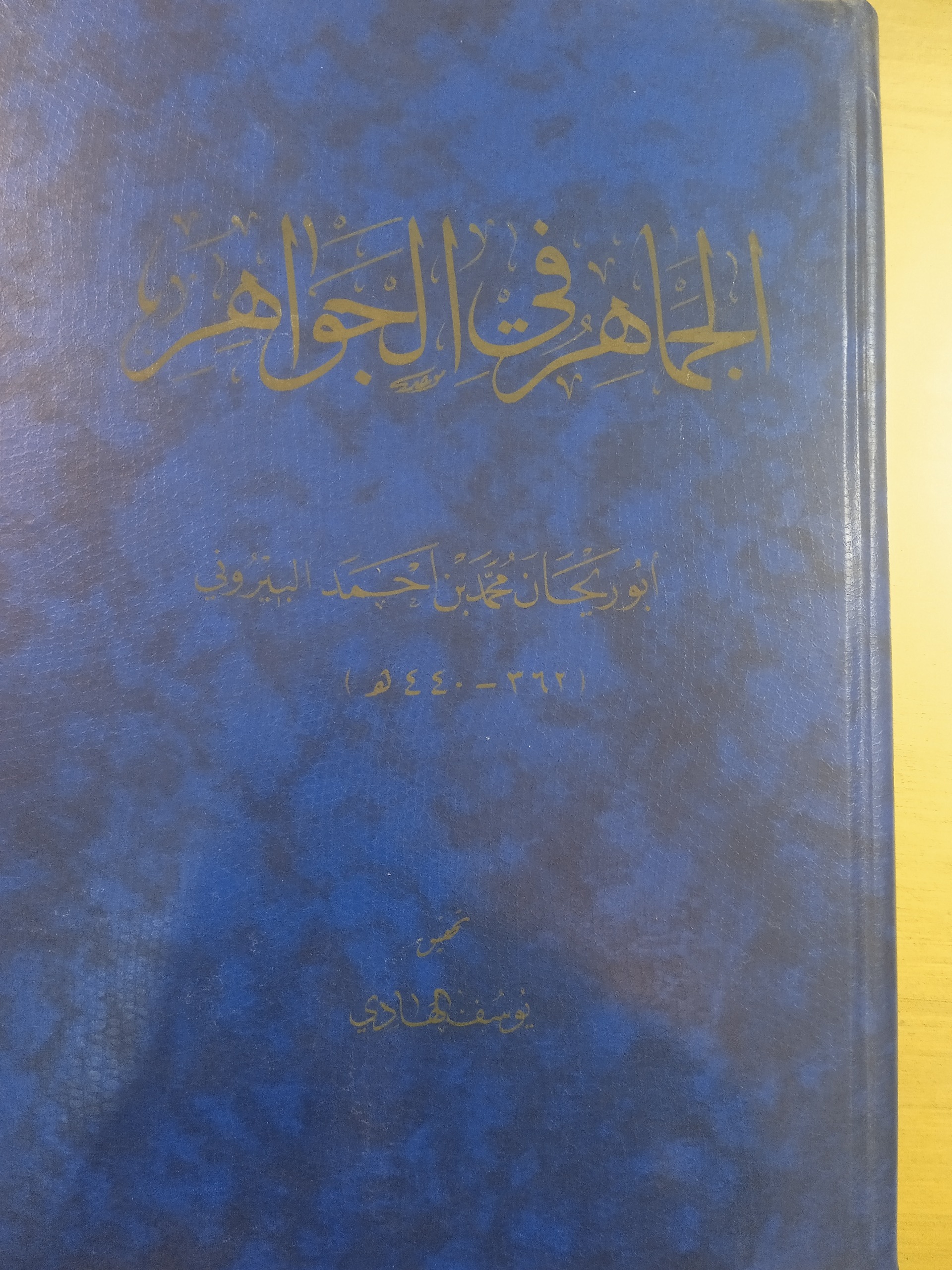 الجماهر فی الجواهر