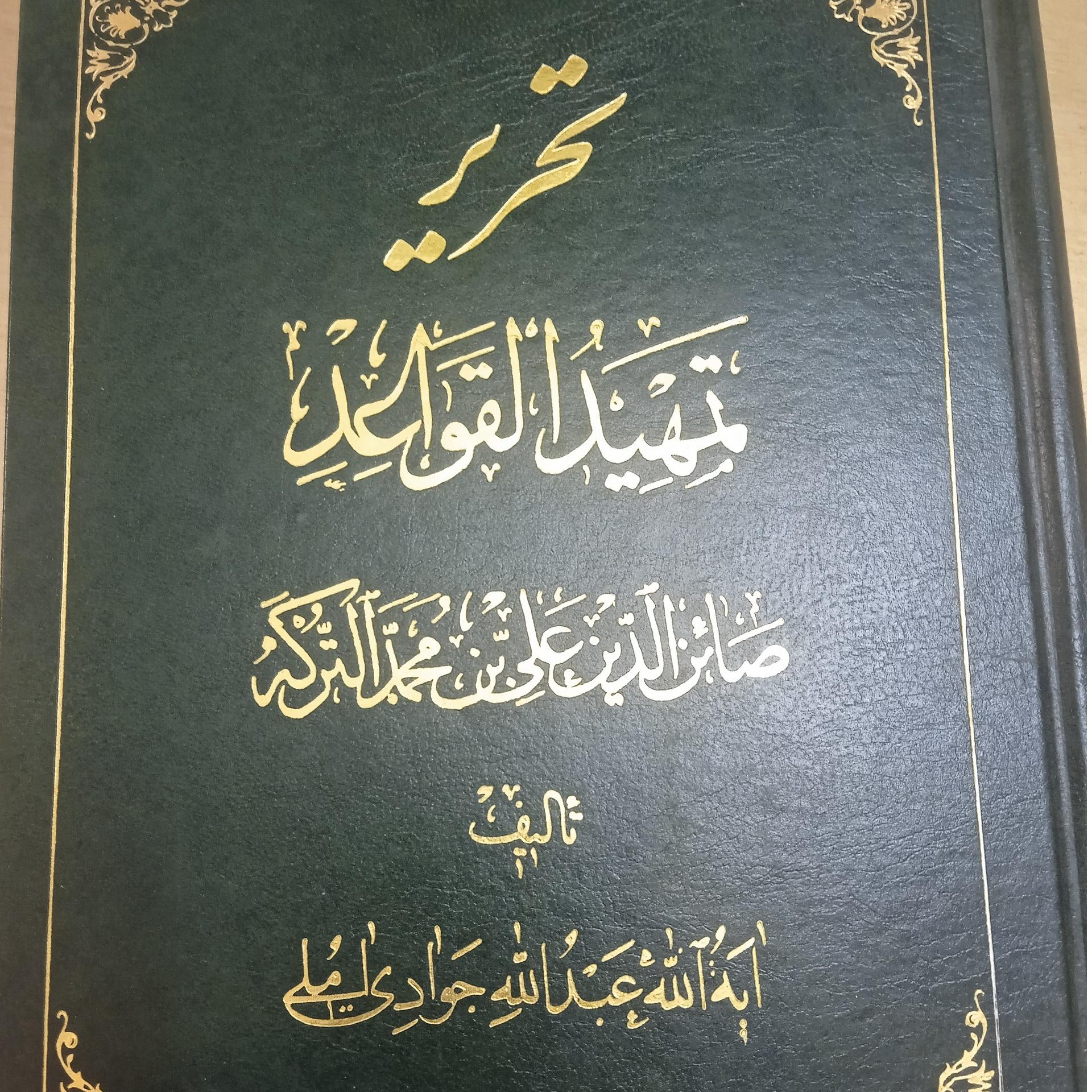 تحریر تمهید القواعد