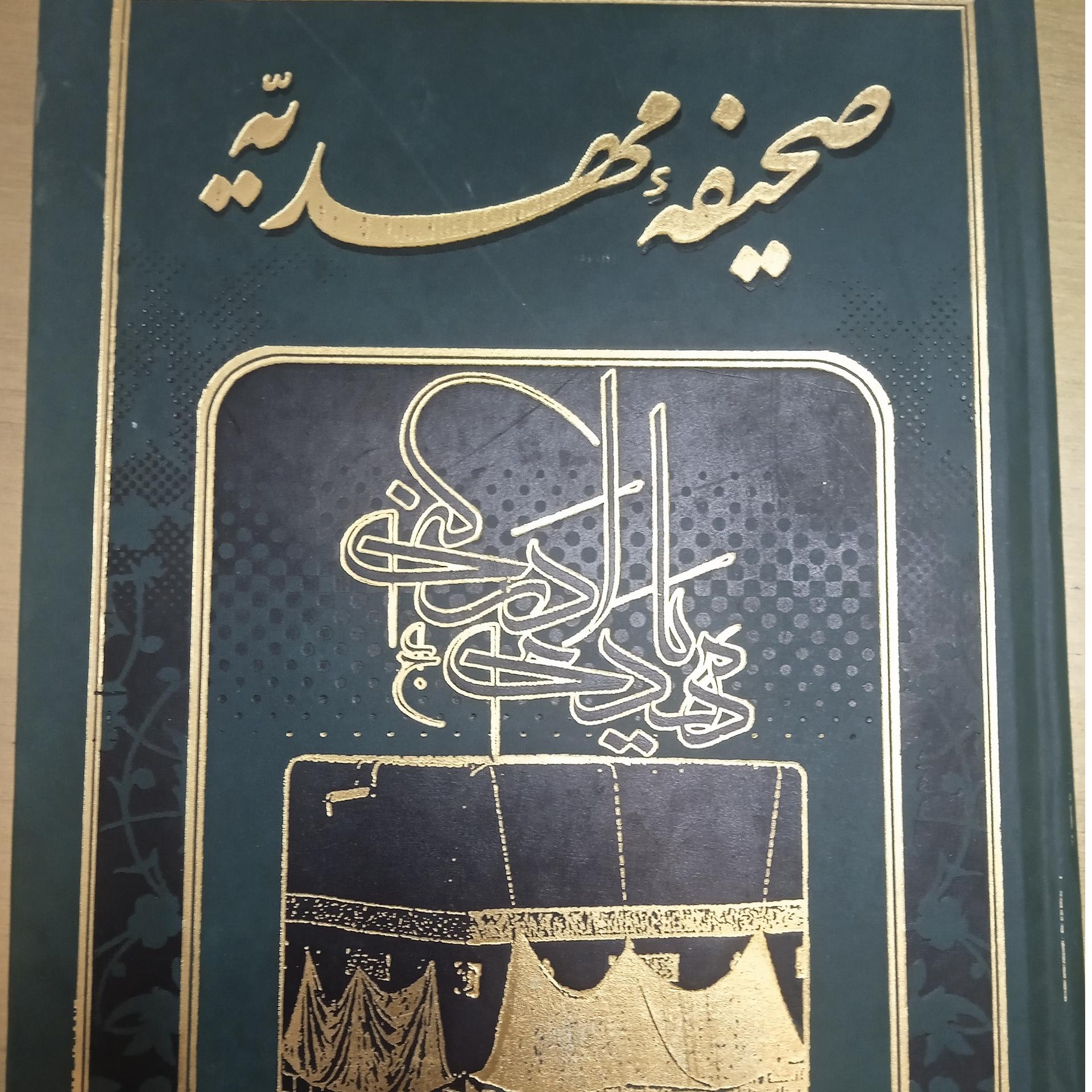 صحیفه مهدیه مجتهدی