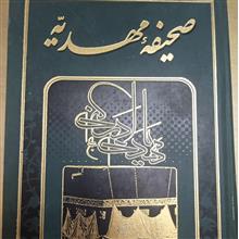 صحیفه
