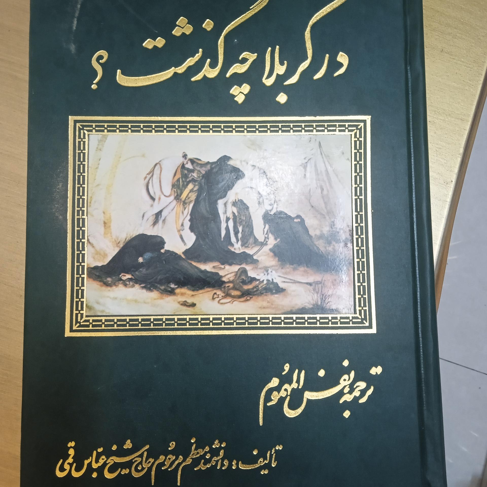 در کربلا چه گذشت، شیخ عباس قمی
