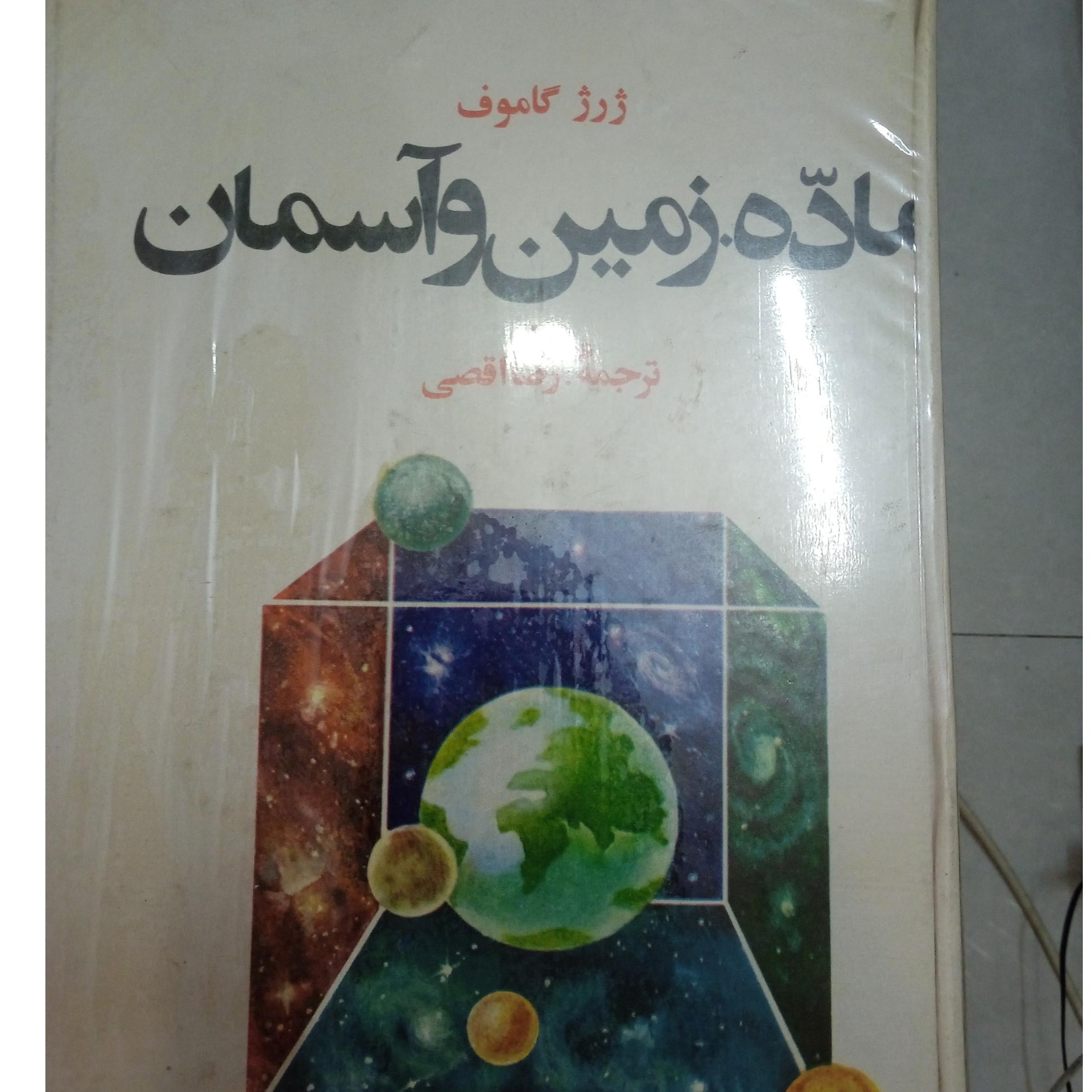 ماده زمین آسمان