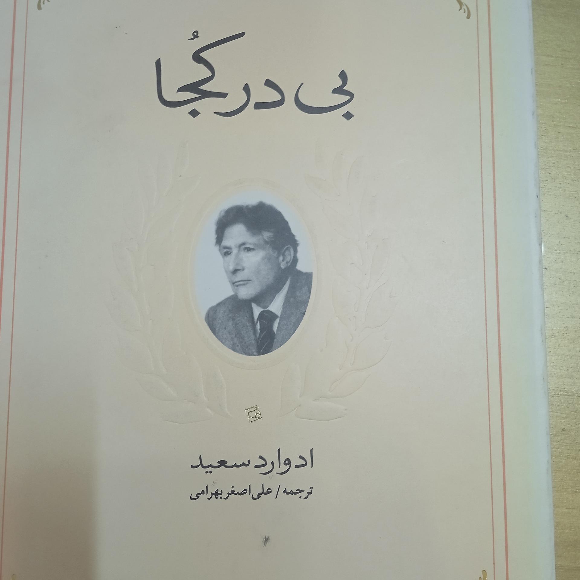 بی در کجا