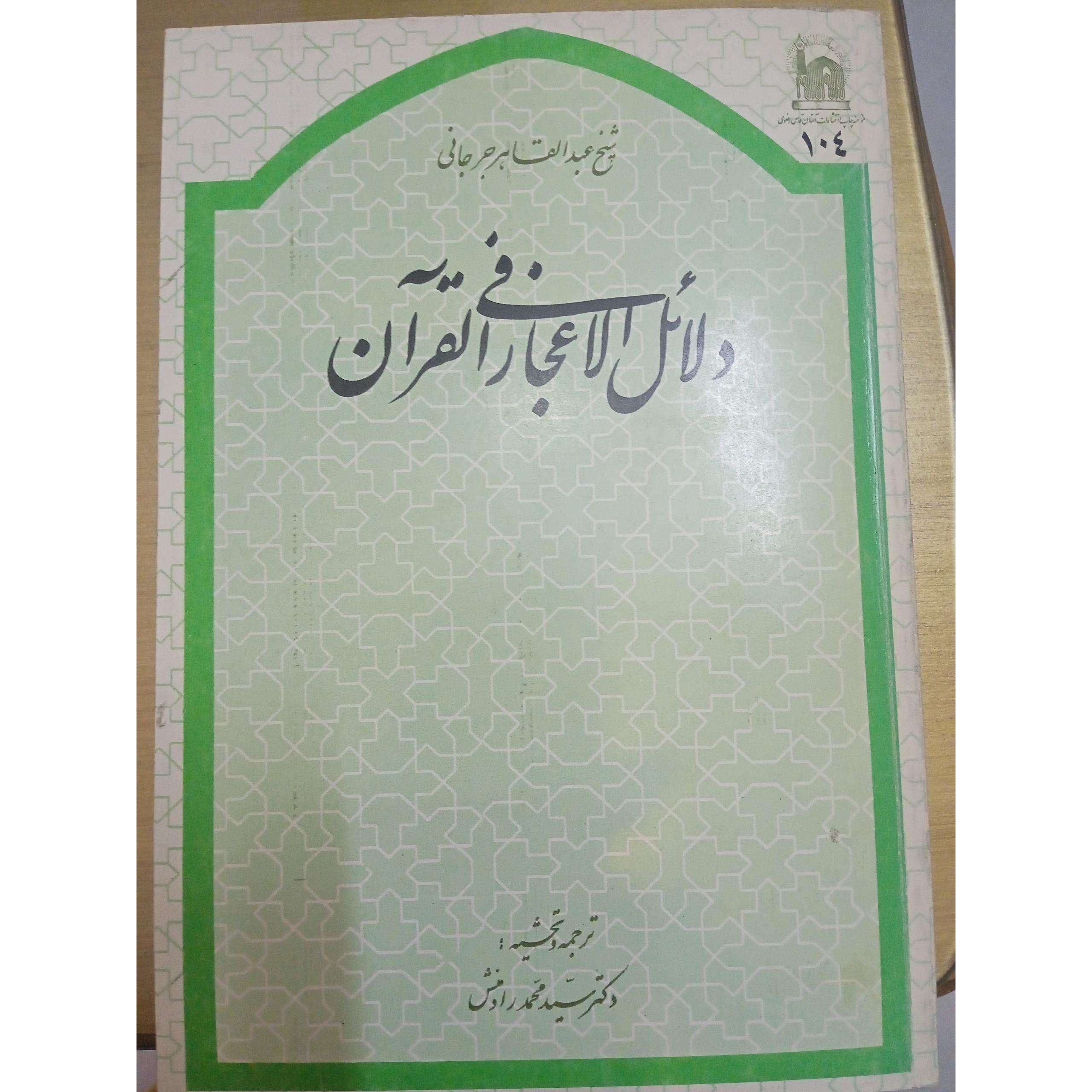دلائل الاعجاز فی القران ، جرجانی
