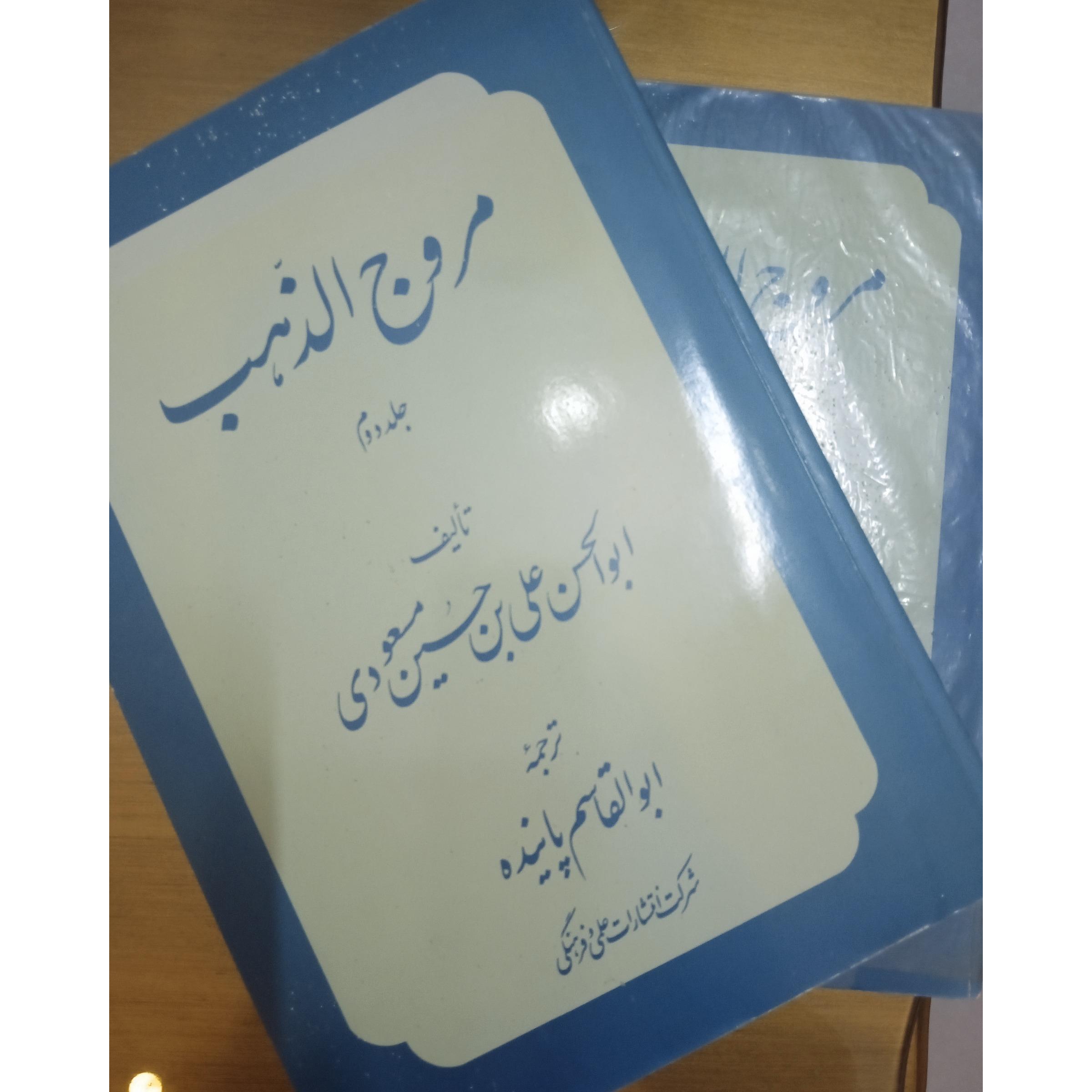 مروج الذهب دو جلدی