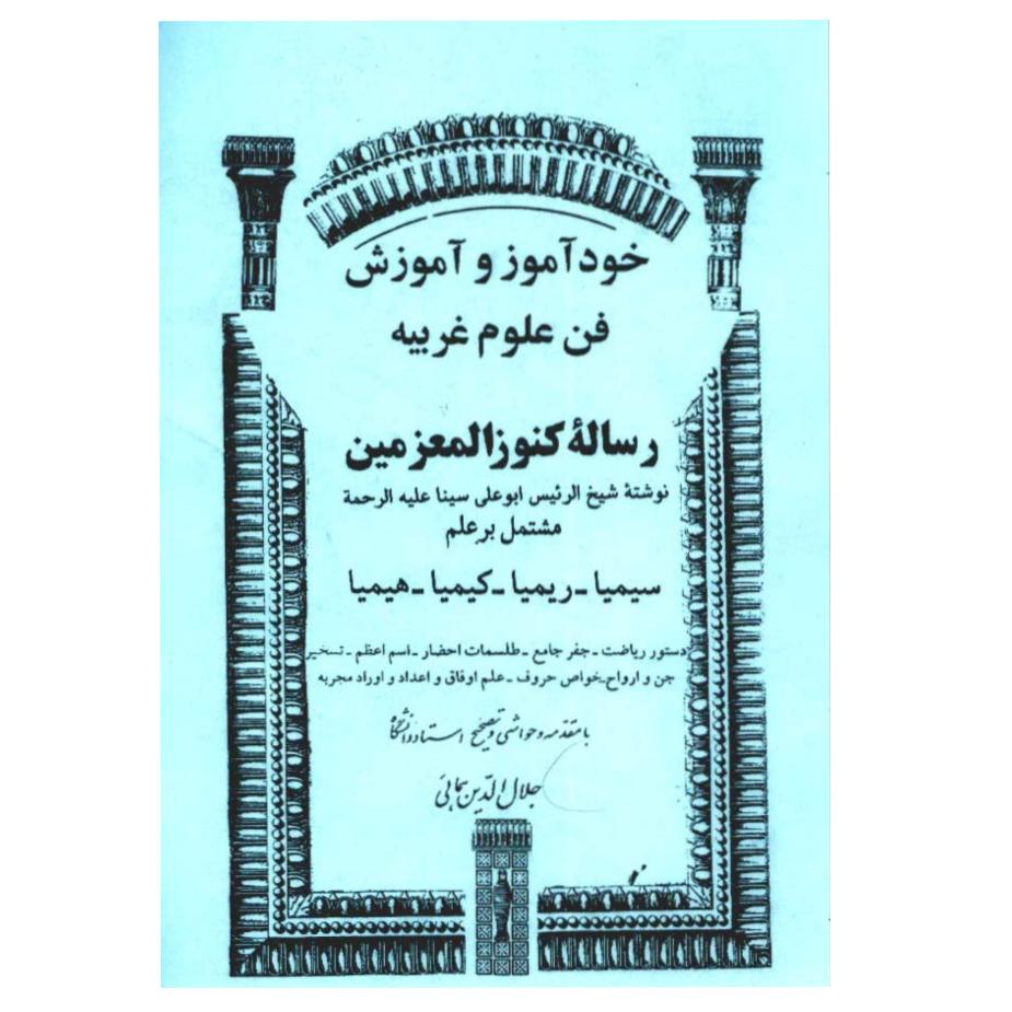 خود اموز علوم و فنون علوم غریبه