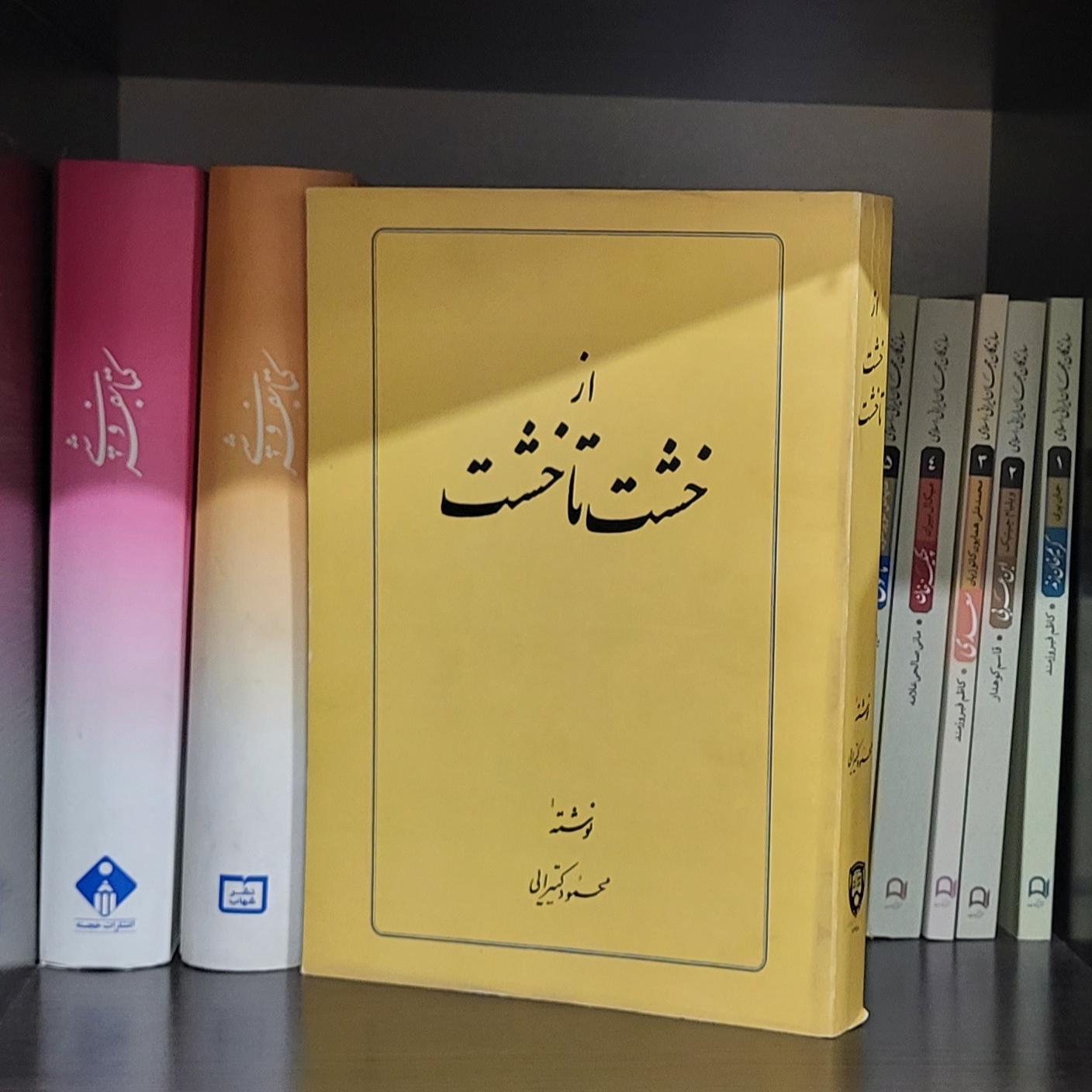 از خشت تا خشت