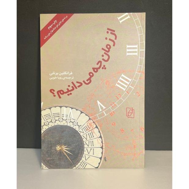 از زمان چه می دانیم