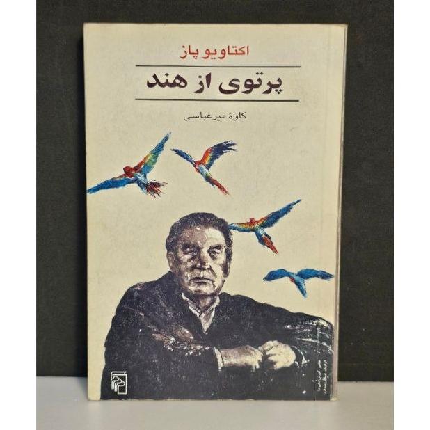 پرتوی از هند(اکتاویو پاز)