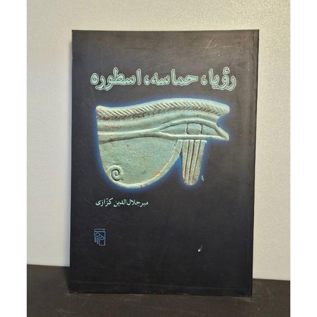 رویا، حماسه، اسطوره(کزازی)