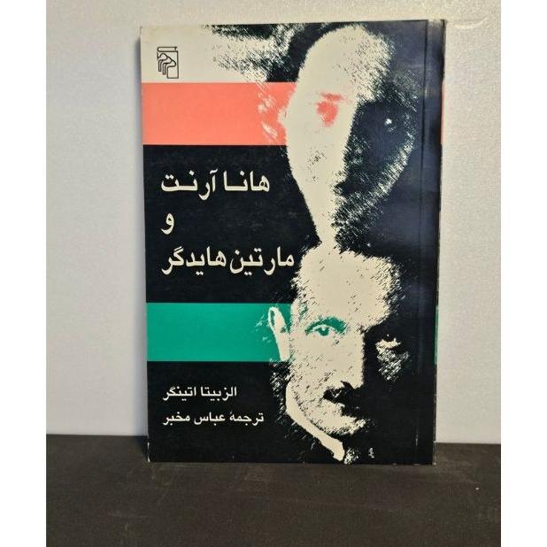 هانا آرنت و مارتین هایدگر(عباس مخبر)