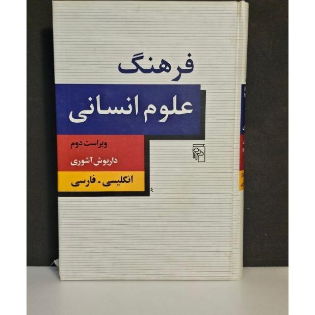 فرهنگ علوم انسانی(داریوش آشوری)
