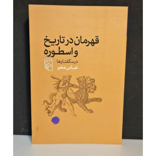 قهرمان در تاریخ و اسطوره(عباس مخبر)