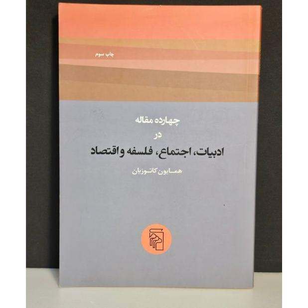 چهارده مقاله در ادبیات،اجتماع،فلسفه و اقتصاد