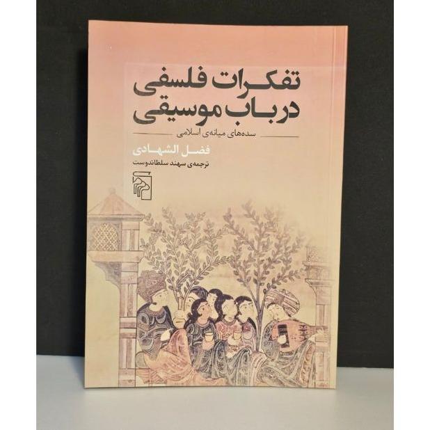 تفکرات فلسفی در باب موسیقی