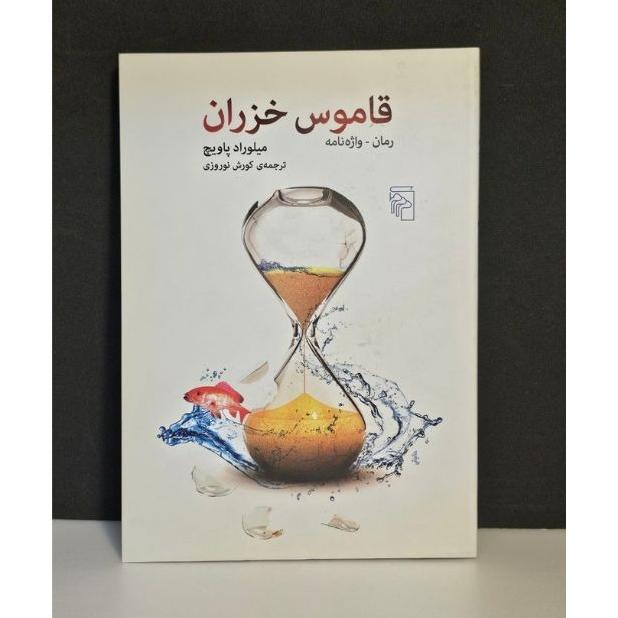 قاموس خزران(میلوراد پاویچ)