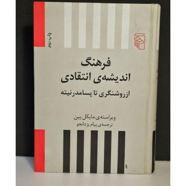 فرهنگ اندیشه ی انتقادی از روشنگری تا پسامدرنیته