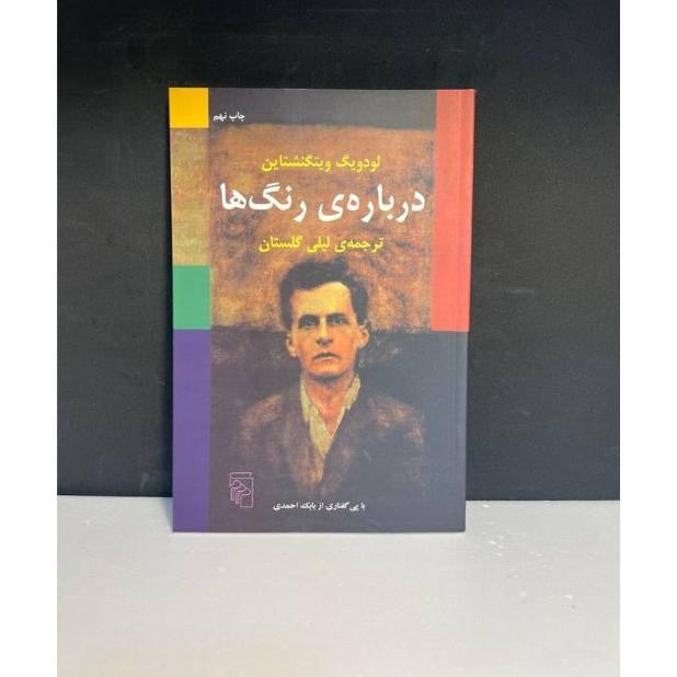 درباره ی رنگ ها(لیلی گلستان)
