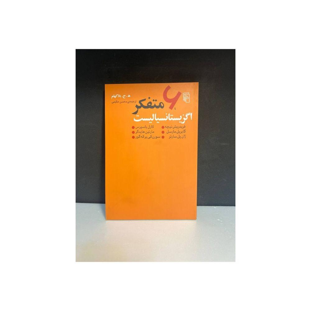 6 متفکر اگزیستانسیالیست