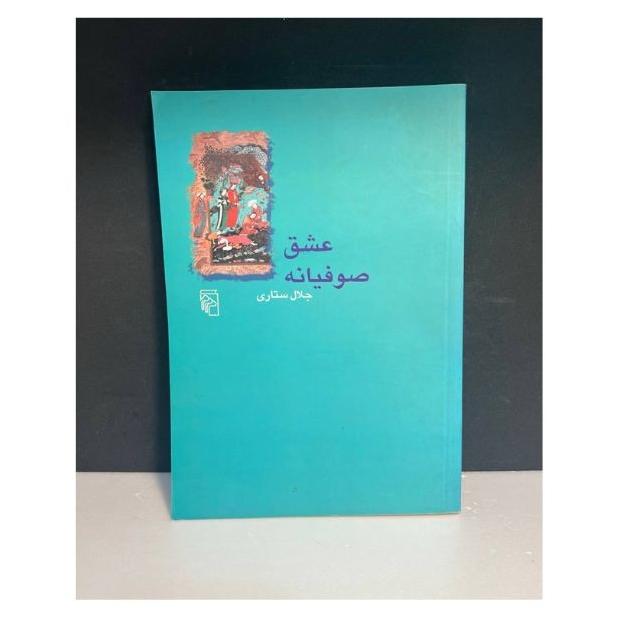 عشق صوفیانه(جلال ستاری)
