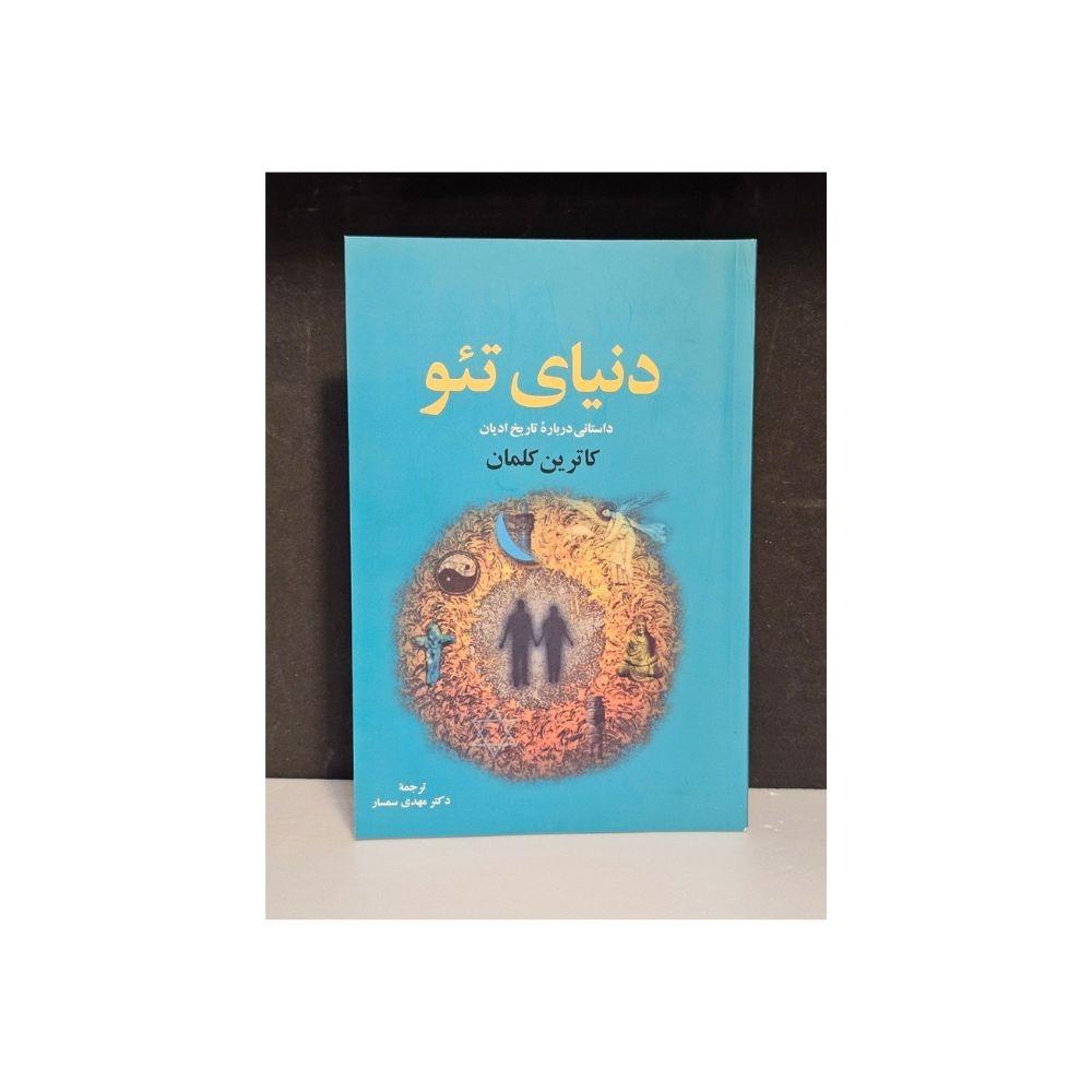 دنیای تئو(نشر نقش جهان)
