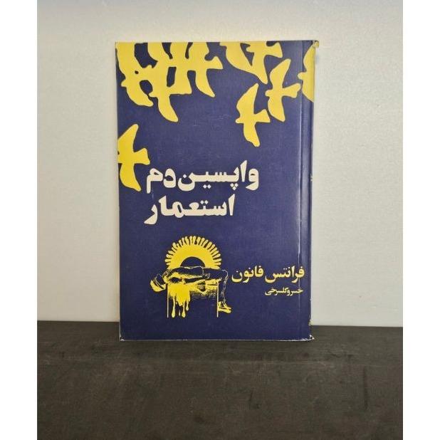 واپسین دم استعمار(توس)