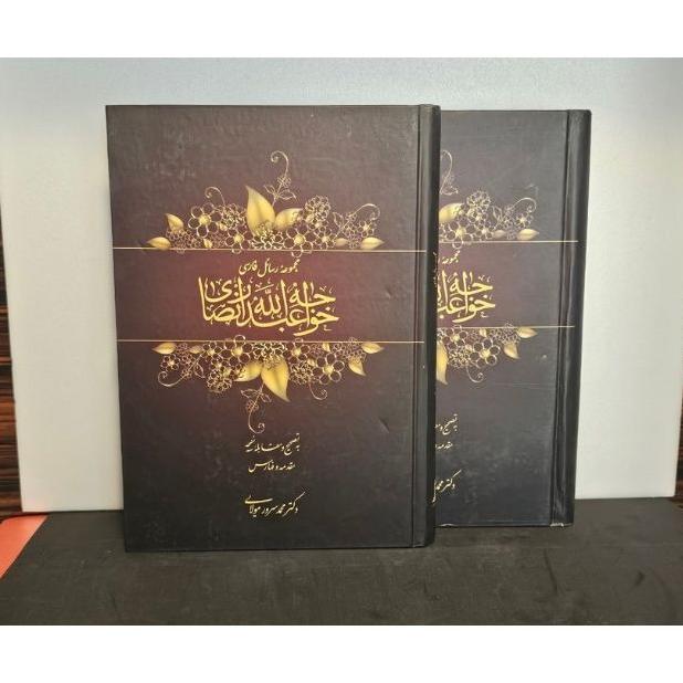 مجموعه رسائل فارسی خواجه عبدالله انصاری(دوجلدی)