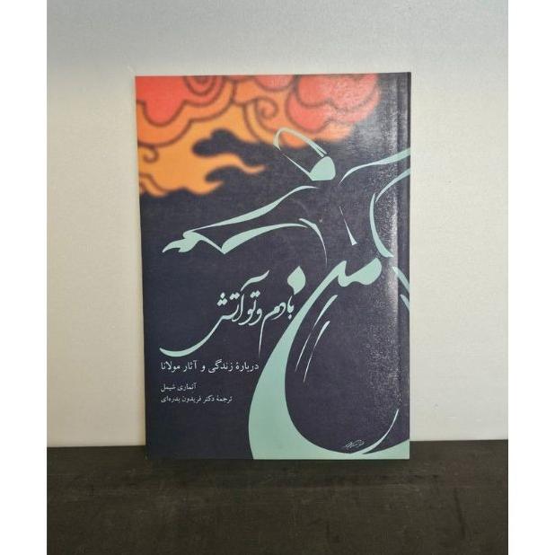 من بادام و تو آتش(توس)