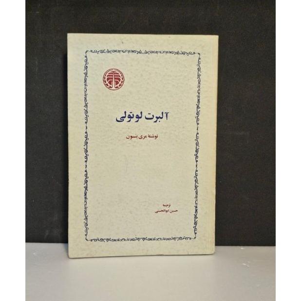آلبرت لوتولی(مری بنسون)