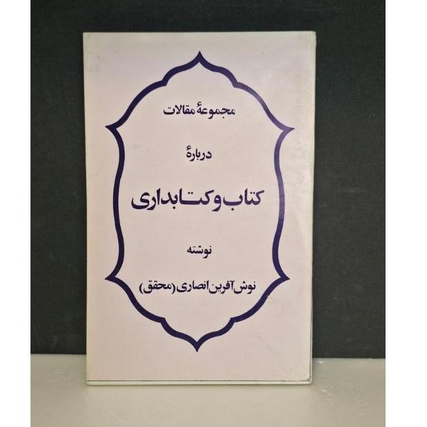کتاب و کتابداری (توس)