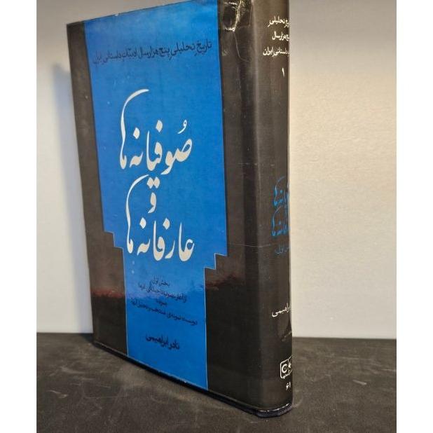 صوفیانه ها و عارفانه ها(نادر ابراهیمی)