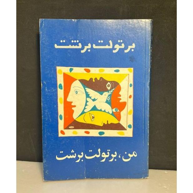 من، برتولت برشت(امیر کبیر)