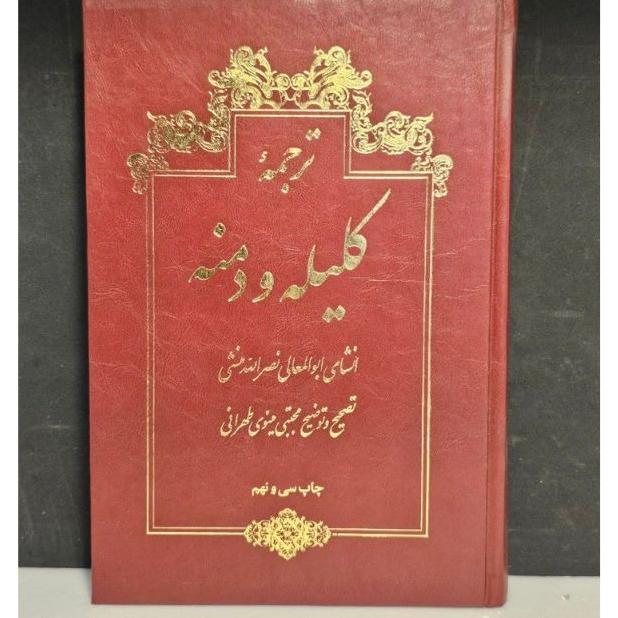 ترجمه کلیله و دمنه(مجتبی مینوی)
