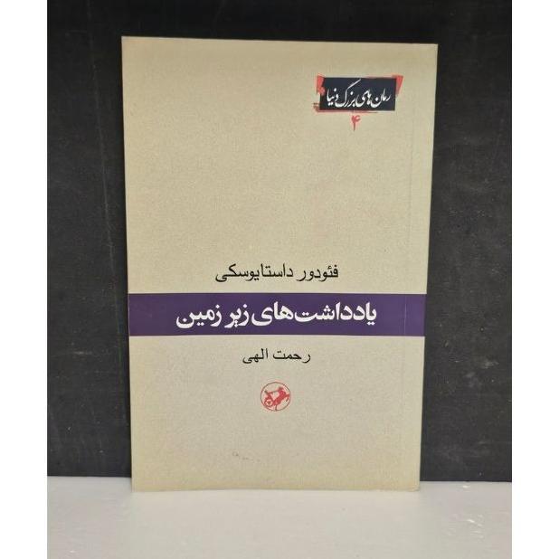 یادداشت های زیر زمین(امیرکبیر)