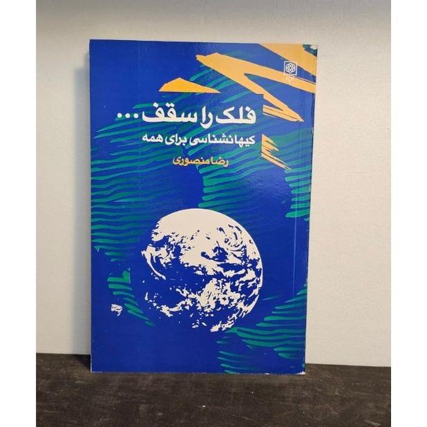 فلک را سقف
