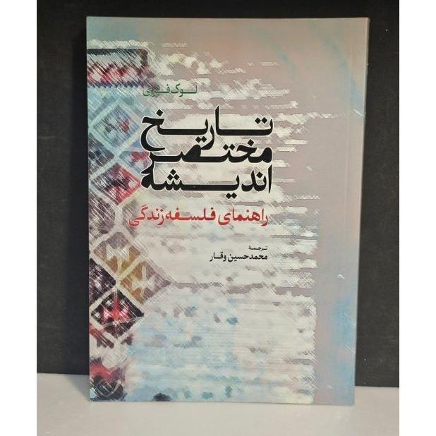 تاریخ مختصر اندیشه راهنمای فلسفه زندگی