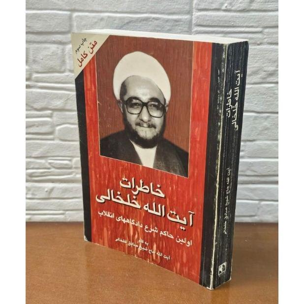 خاطرات آیت الله خلخالی
