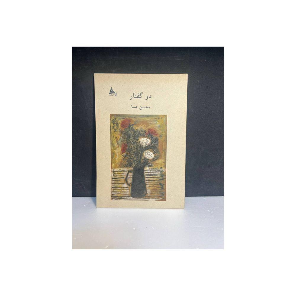 دو گفتار (محسن صبا)
