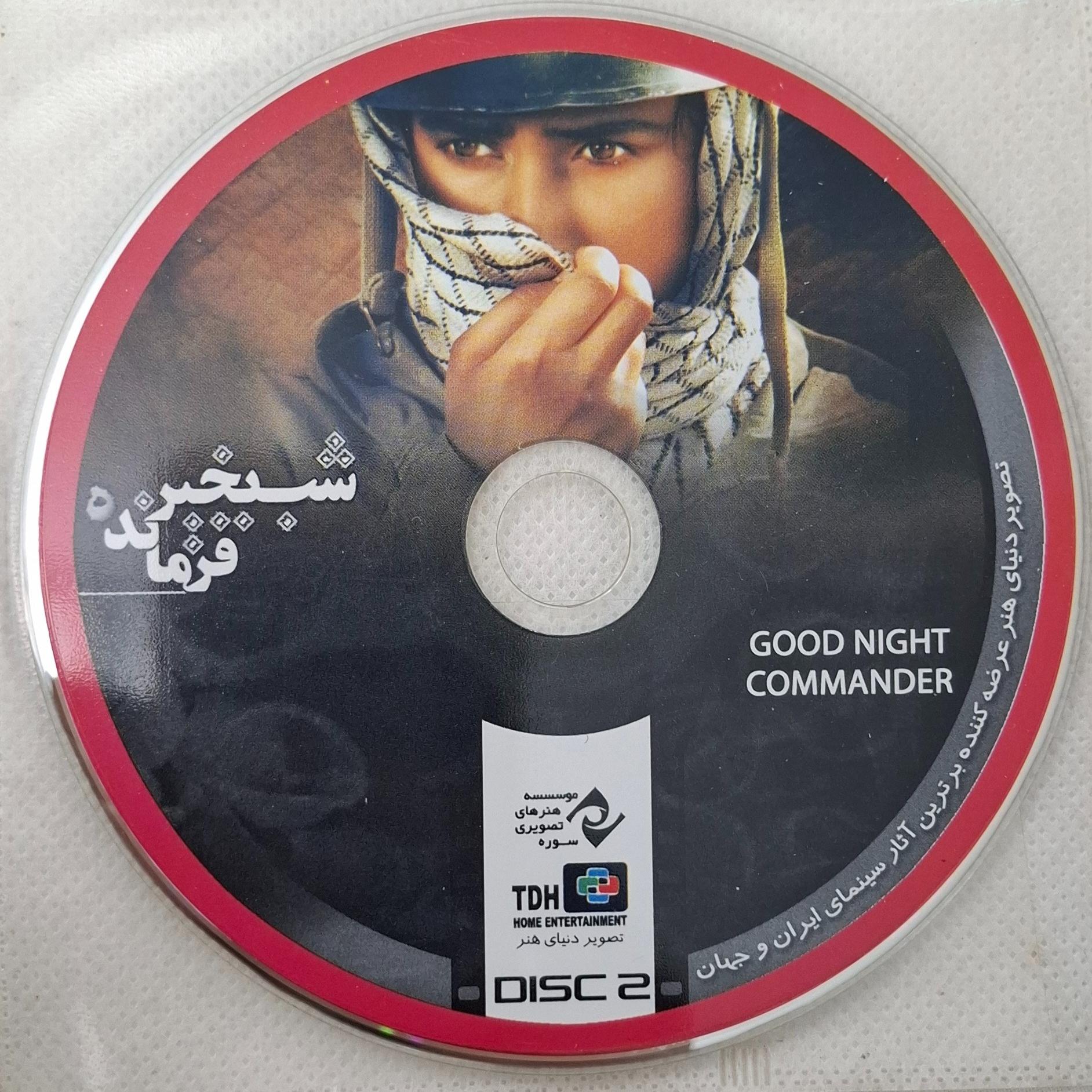 فیلم ایرانی شببخیر فرمانده (2فیلم هدیه)