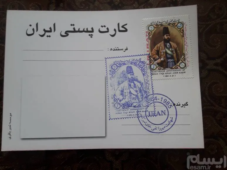 کارت پستی امیرکبیر مهر روز 1364